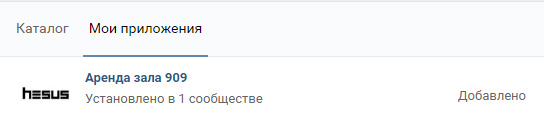Онлайн запись ВКонтакте - добавление приложения в группу